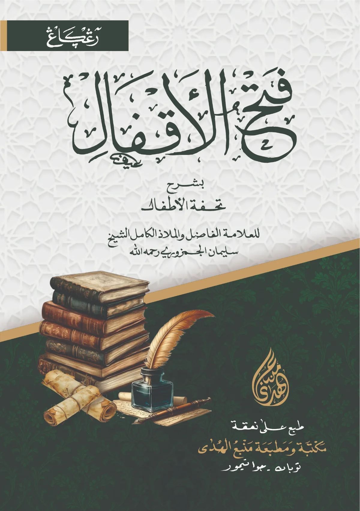 Kitab FATHUL AQFAL Arab-Kosongan