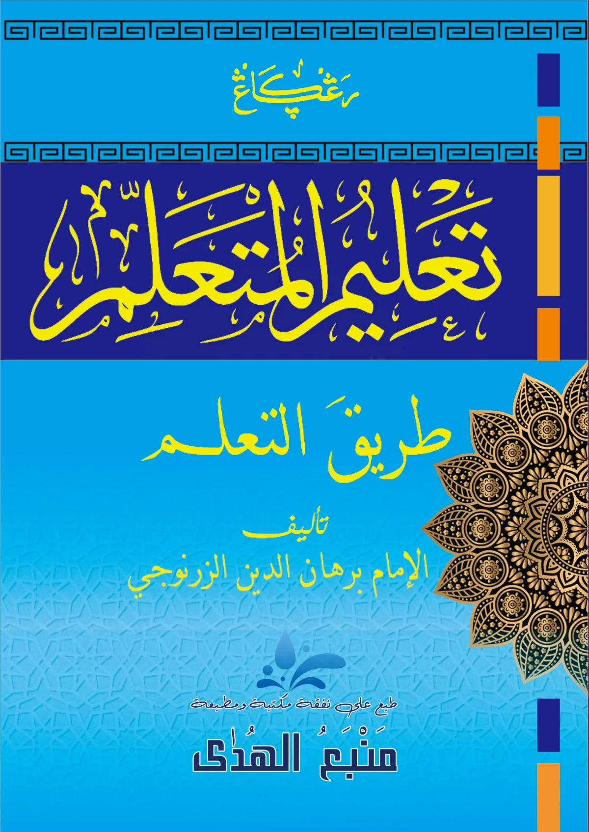 Kitab TA'LIMUL MUTAALLIM Renggang | Matan Kosongan