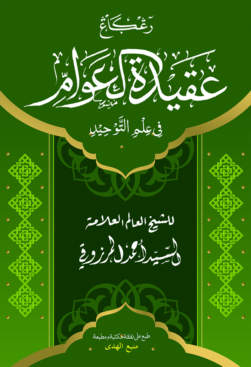 Kitab AQIDATUL AWAM Nadhoman