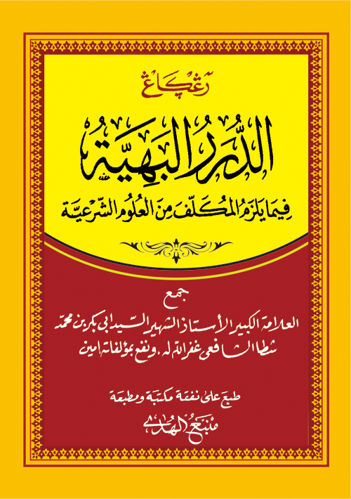 Kitab DURORUL BAHIYAH Matan - Renggang