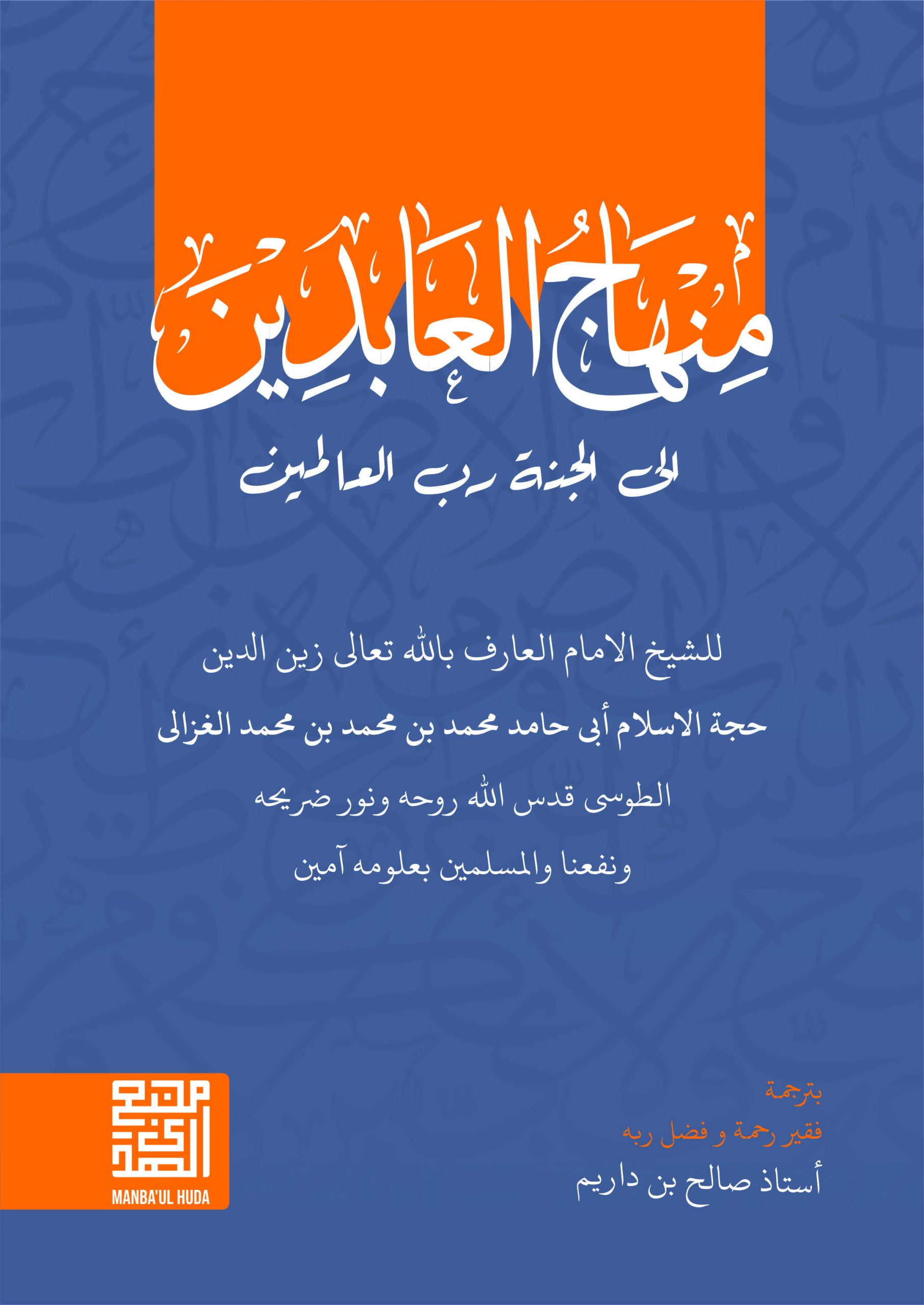 Kitab MINHAJUL ABIDIN Makna Pesantren | Kitab Imam al Ghazali