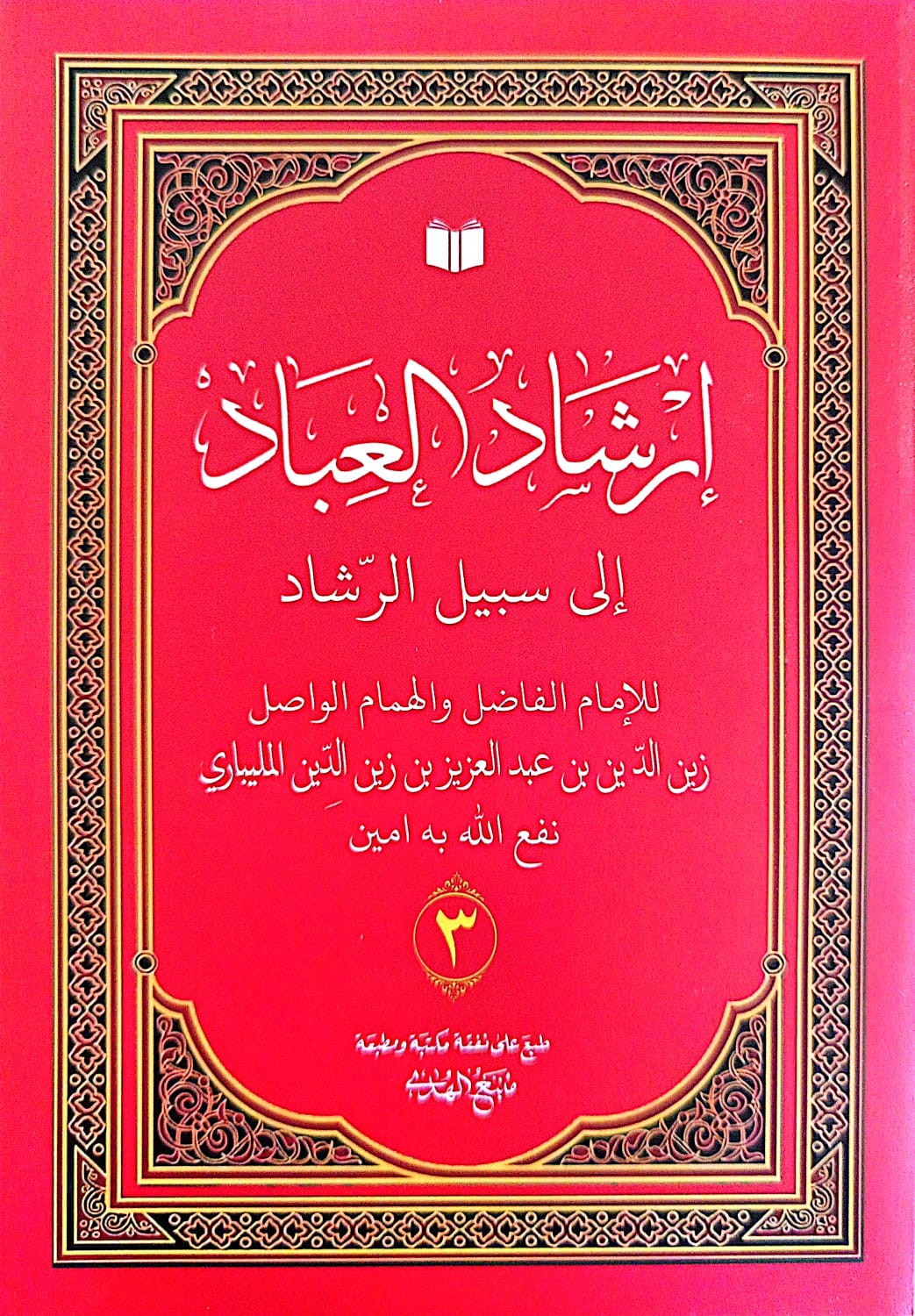 Kitab IRSYADUL IBAD Makna Gandul Jawa Pegon