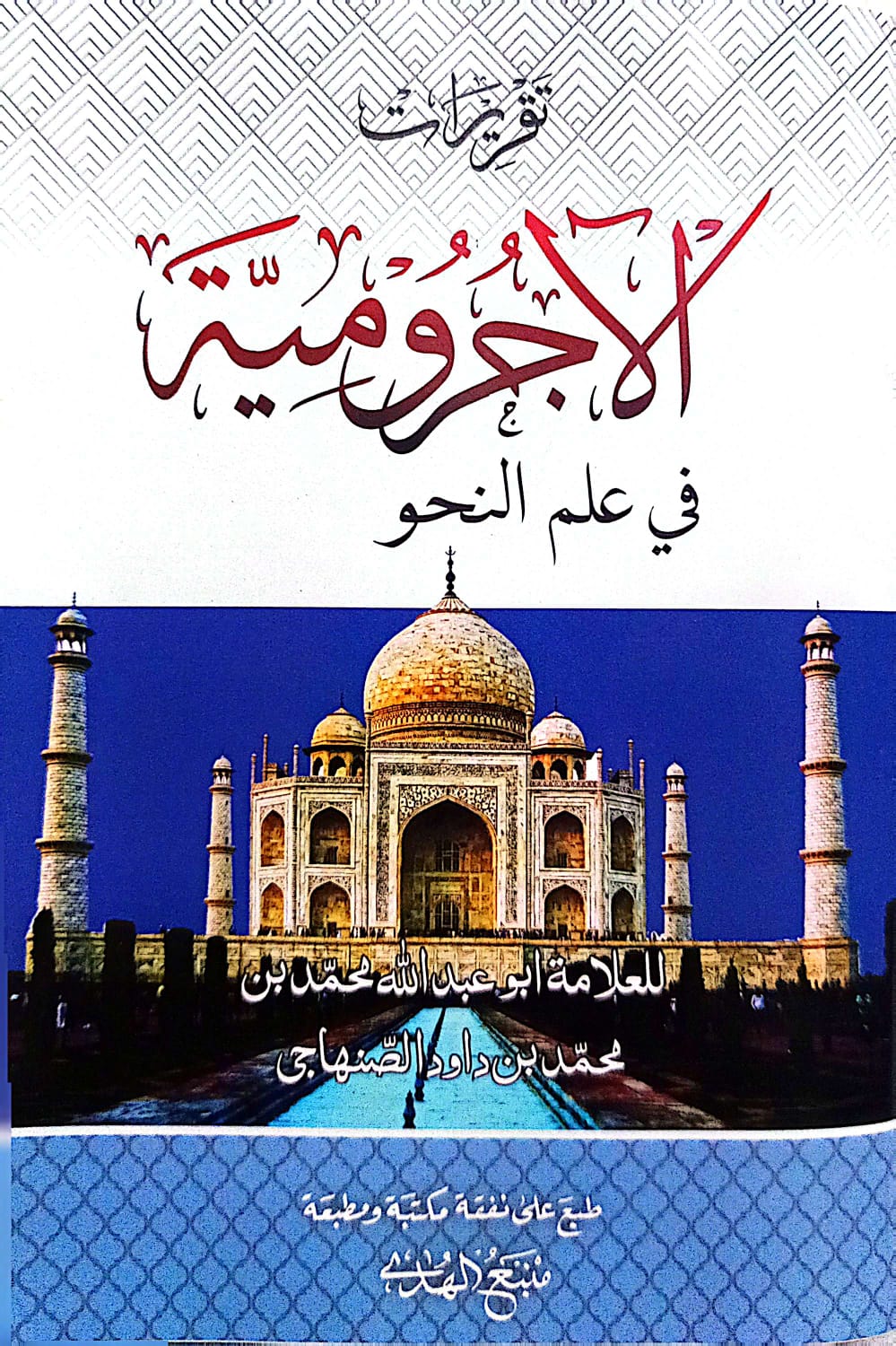 Kitab JURUMIYAH Renggang -Penjelasan Taqrirot