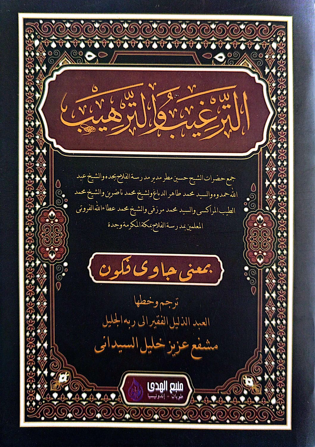 Kitab Targhib wat Tarhib Makna Gandul Jawa Pegon