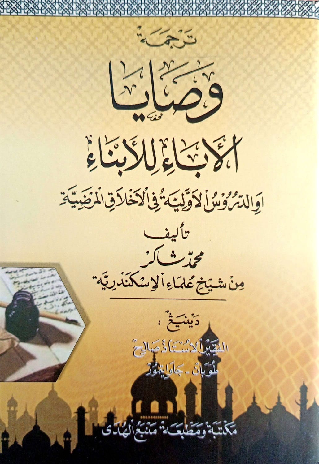 Kitab Washoya Al Aba'i Lil Abna'i - Makna Gandul | Jawa Pegon