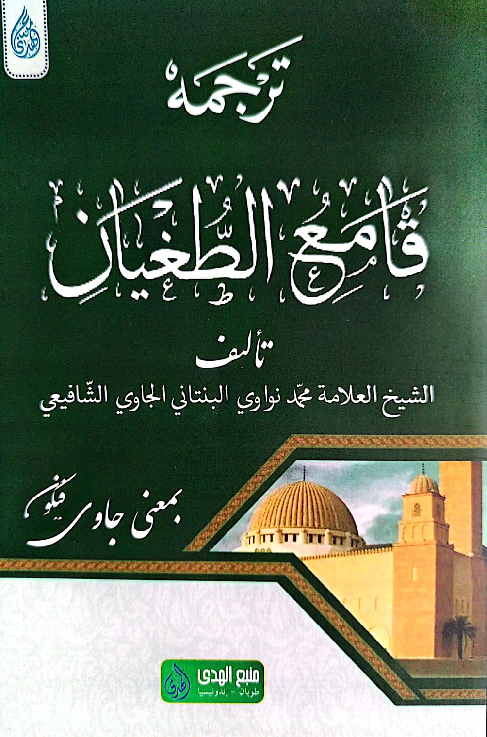 Kitab Qomi'ut Tughyan Terjemah Makna Gandul | Jawa Pegon