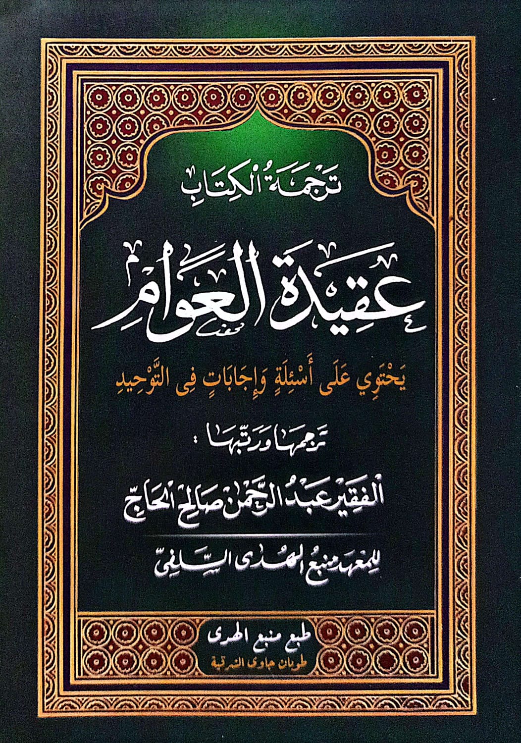 Kitab Aqidatul Awam Tanya Jawab | Bahasa Jawa Pegon