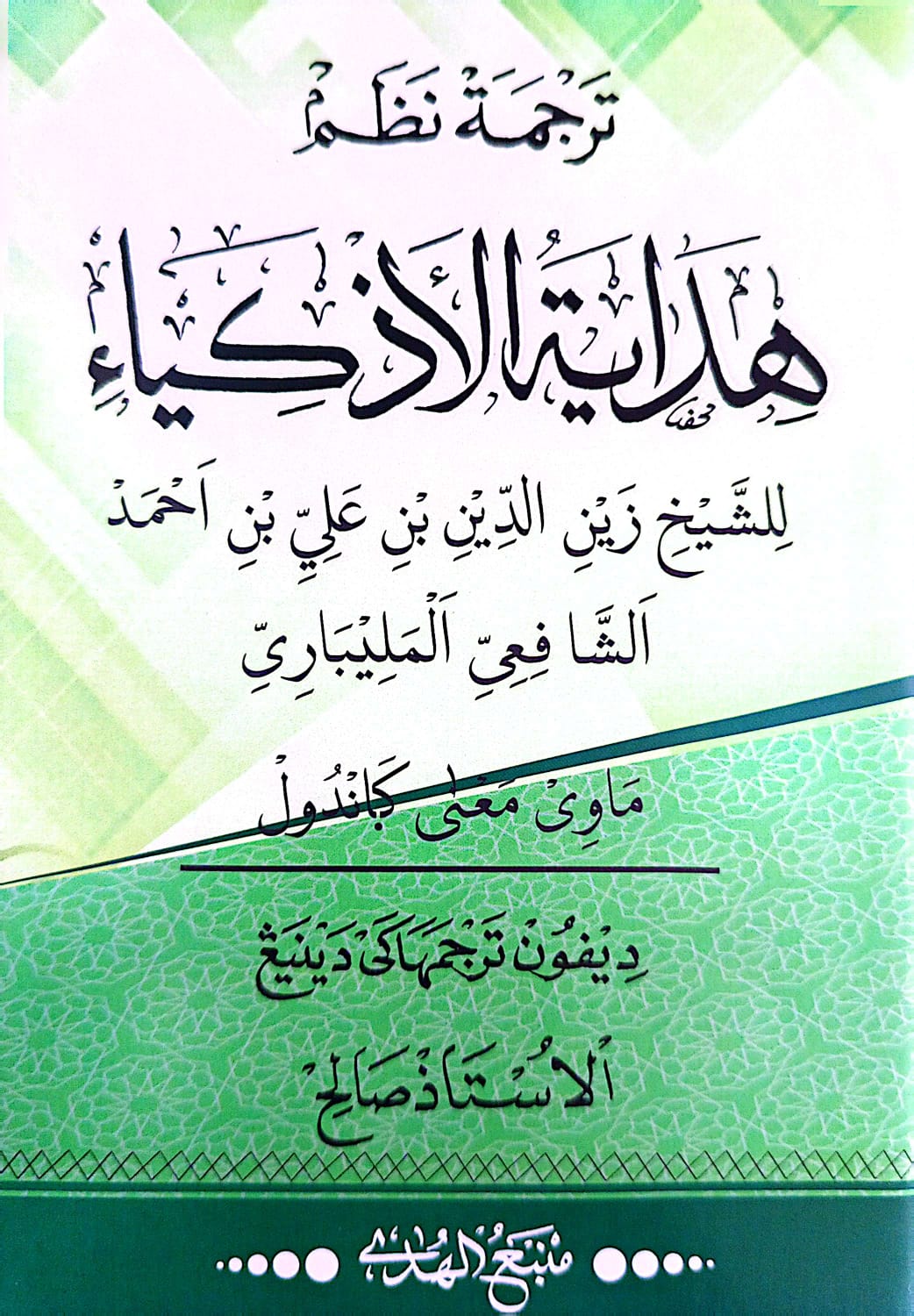 Kitab Nadhom Hidayatul Adzkiya' Makna Gandul