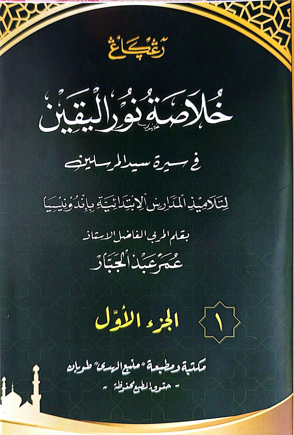 Kitab Khulashoh Nurul Yaqin-Renggan | Kosongan