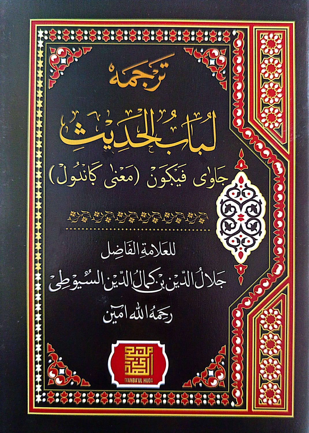 Kitab Lubabul Hadits Makna Gandul Jawa Pegon