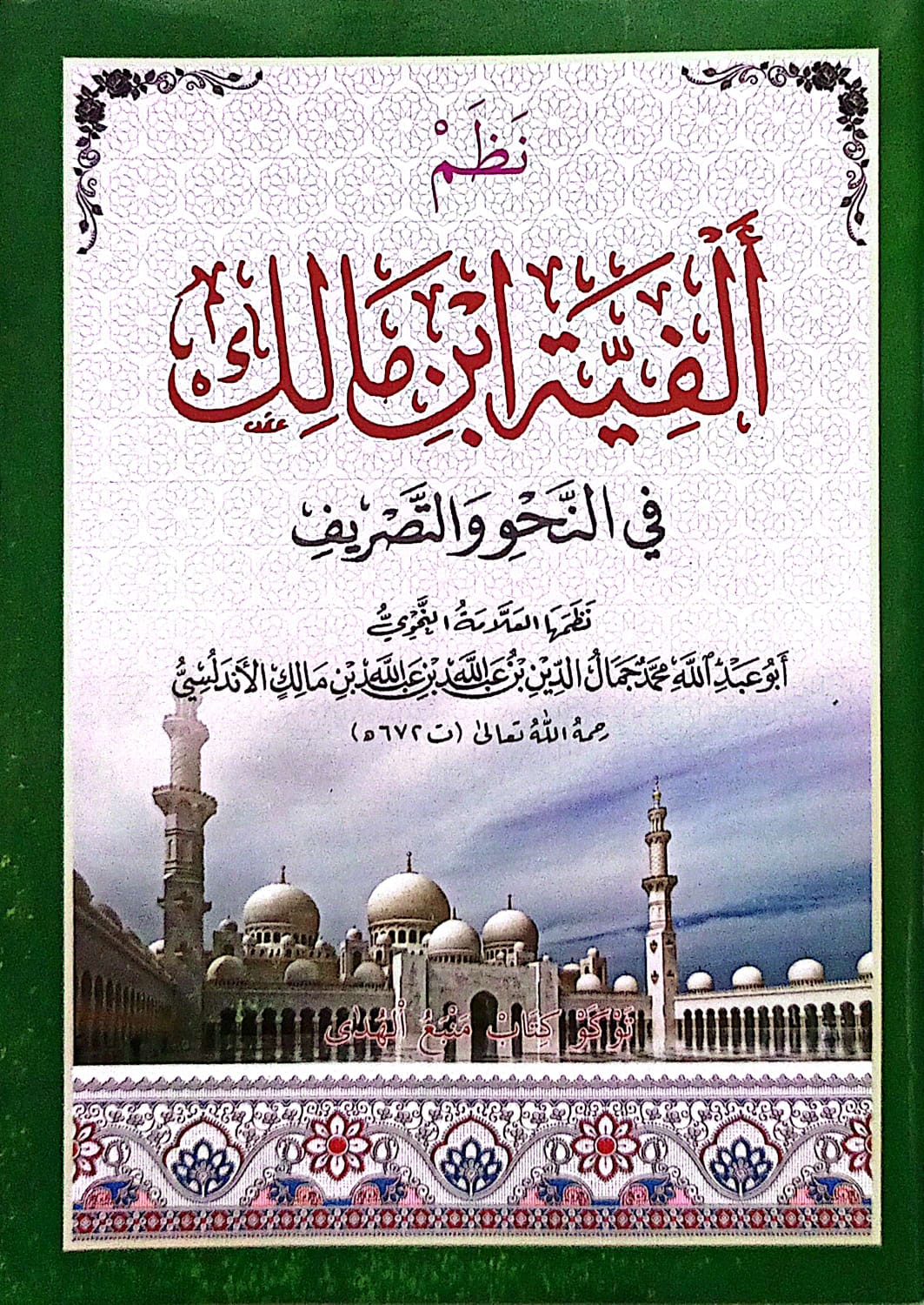 Nadhom Alfiyah Ibnu Malik Renggang