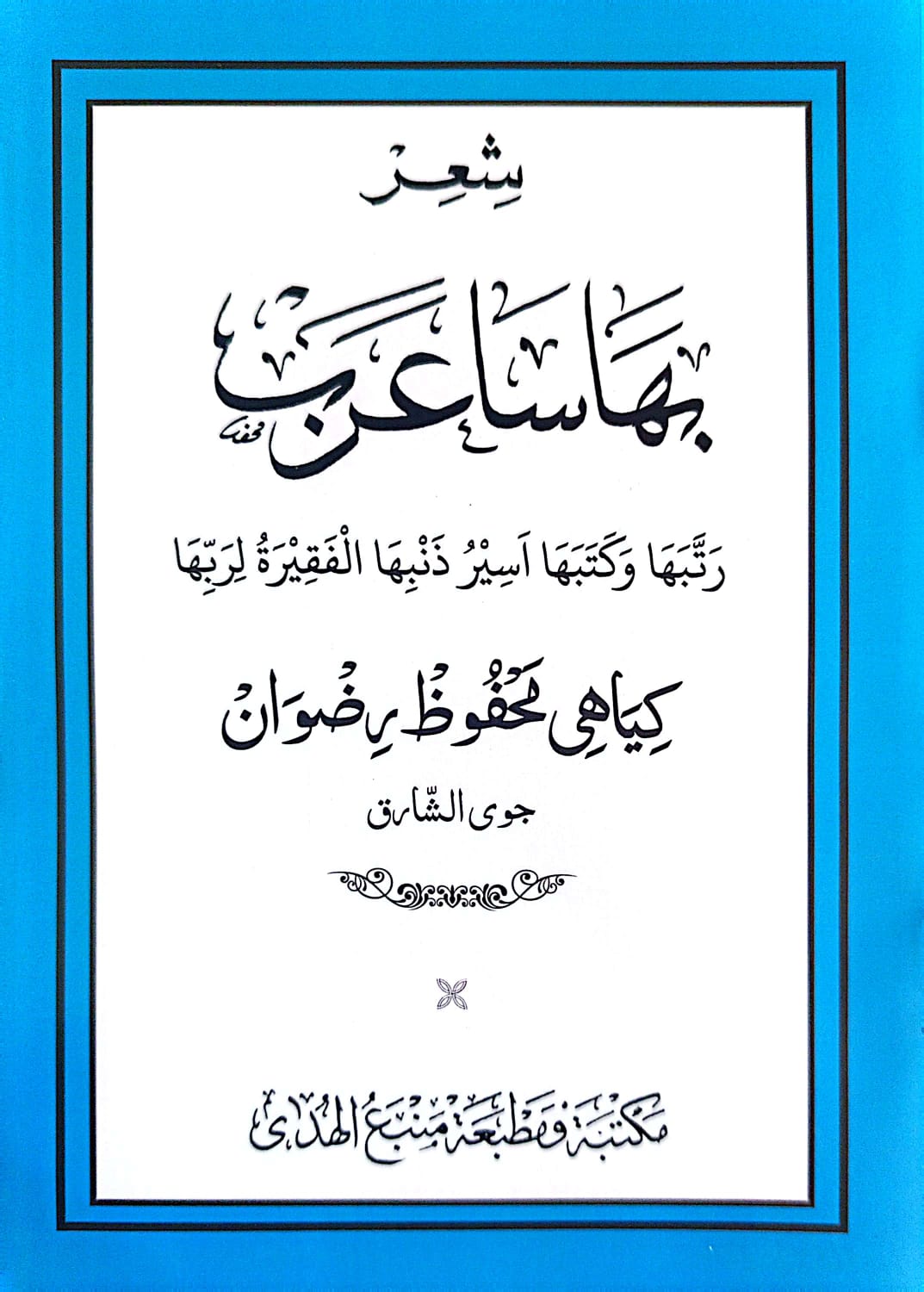 Syi'ir Bahasa Arab Ro'sun Sirah