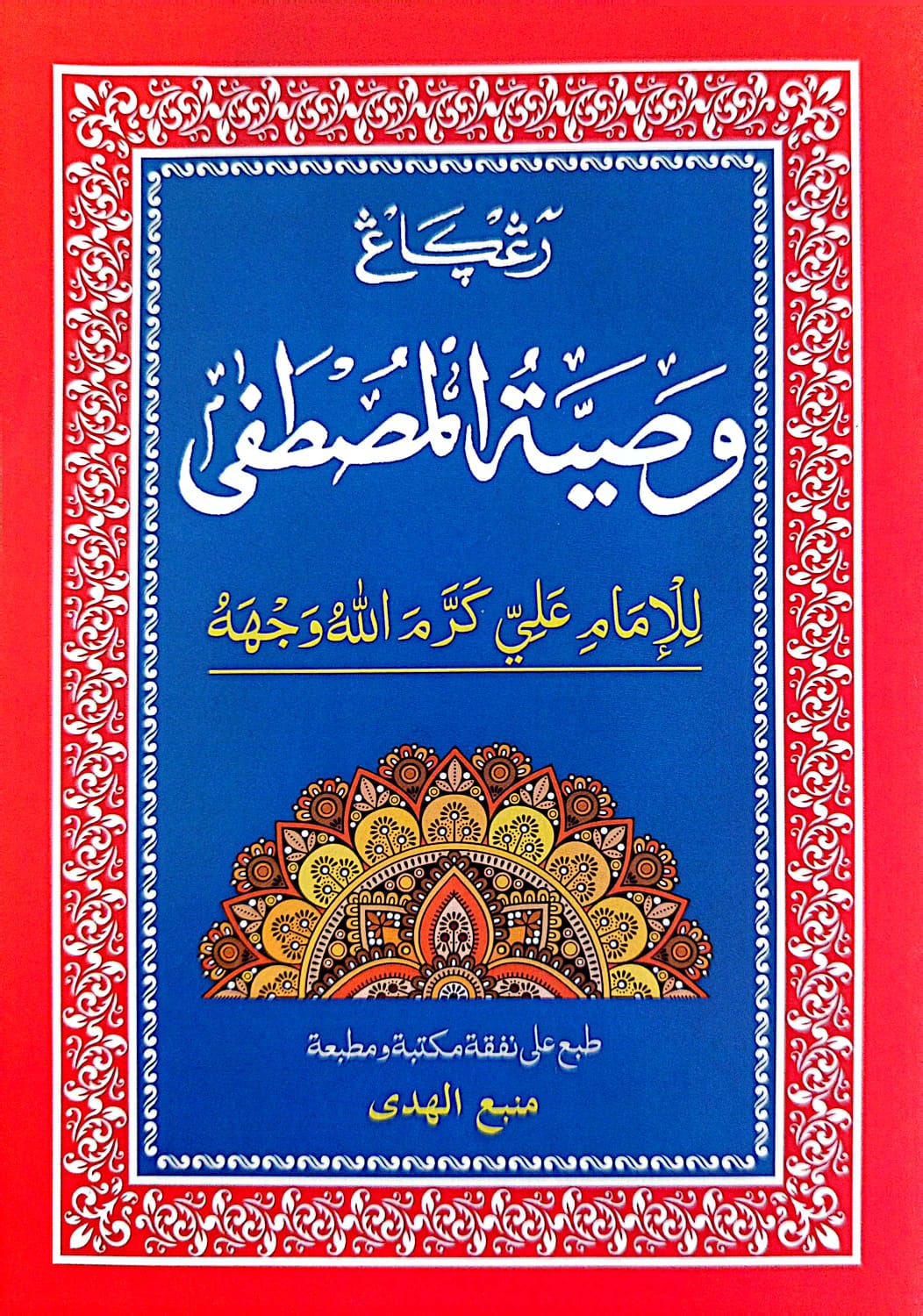 Kitab Matan Washiyatul Musthofa Renggang | Kosongan
