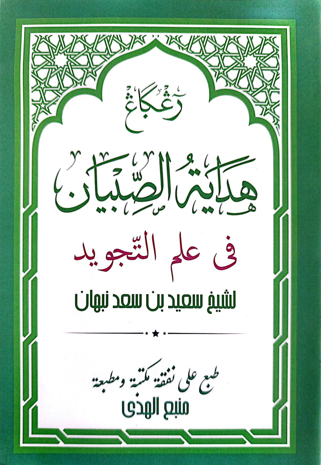 Kitab Matan Hidayatus Shibyan Reggang | Ilmu Tajwid