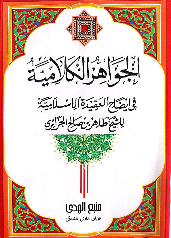 Kitab Jawahirul Kalamiyah Kosongan | Kitab Kuning