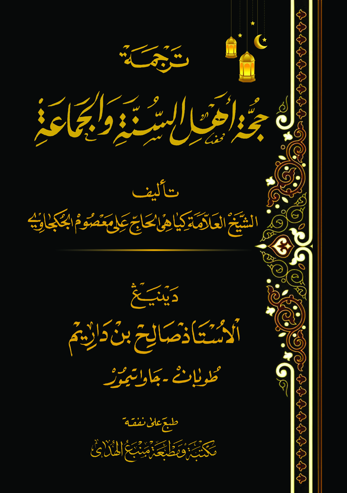 Kitab HUJJAH AHLUSSUNNAH WAL JAMAAH Makna Gandul | Jawa Pegon