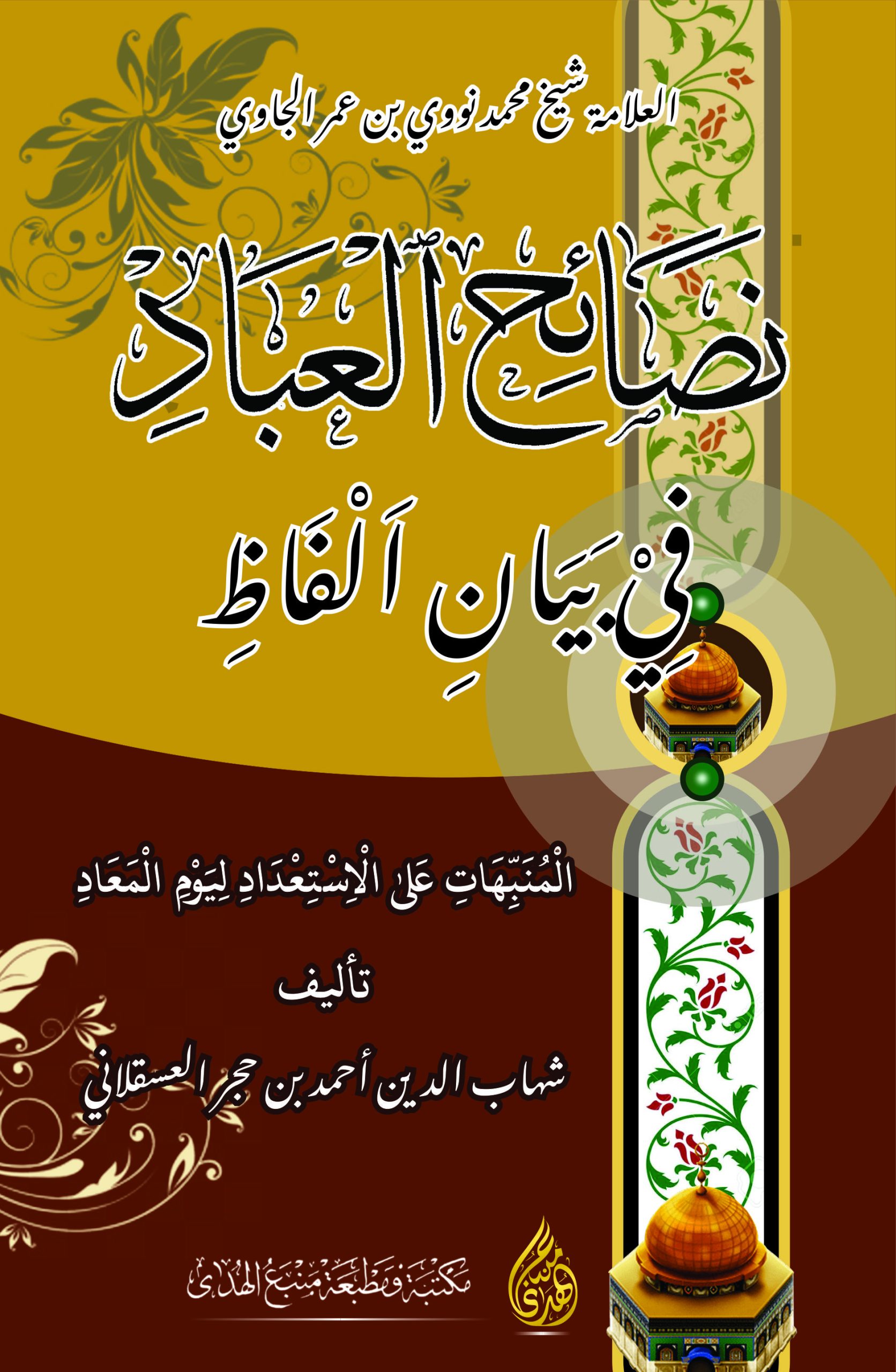 Kitab Kuning Nashoihul Ibad | Kosongan
