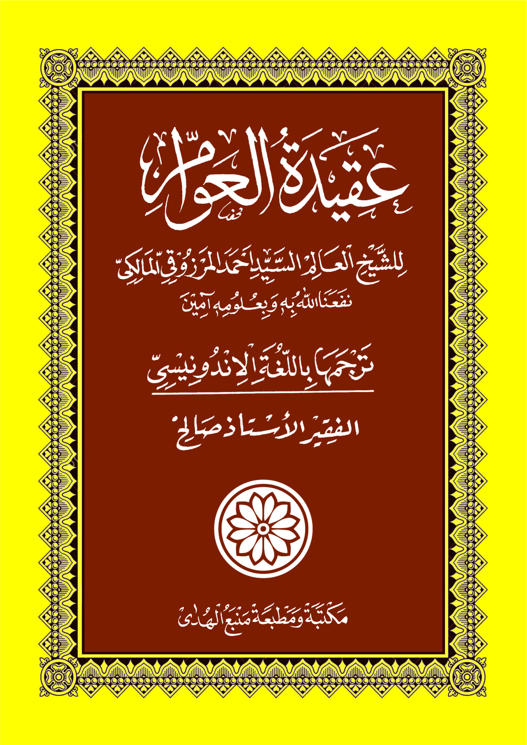 Kitab AQIDATUL AWAM Makna Gandul Indonesia & Penjelasan