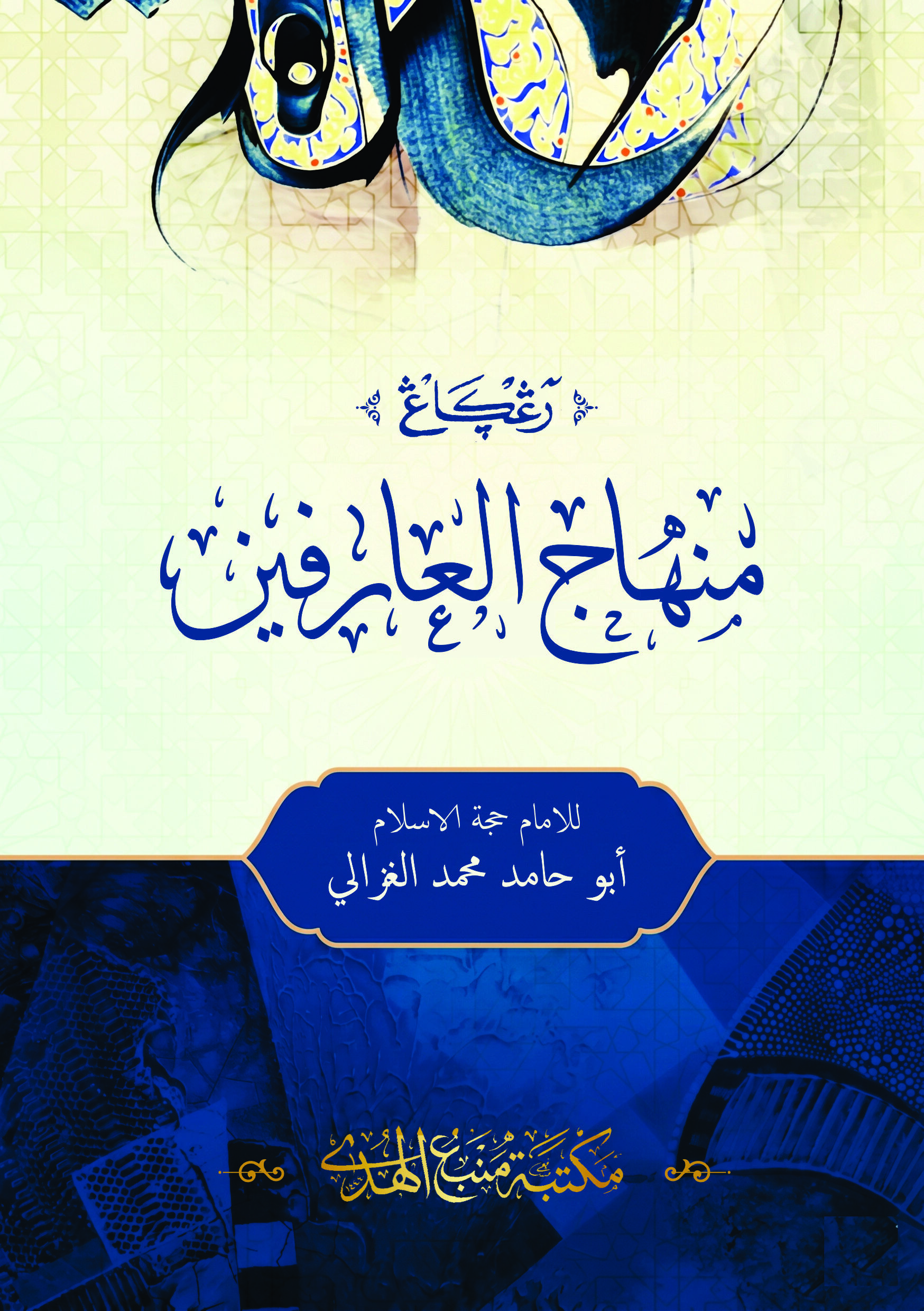 Kitab MANHAJ ARIFIN Arab - Kosongan